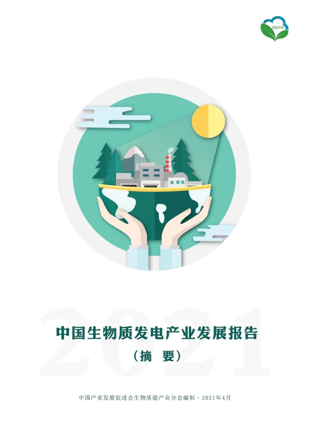 《2021中国生物质发电产业发展报告》重磅发布！