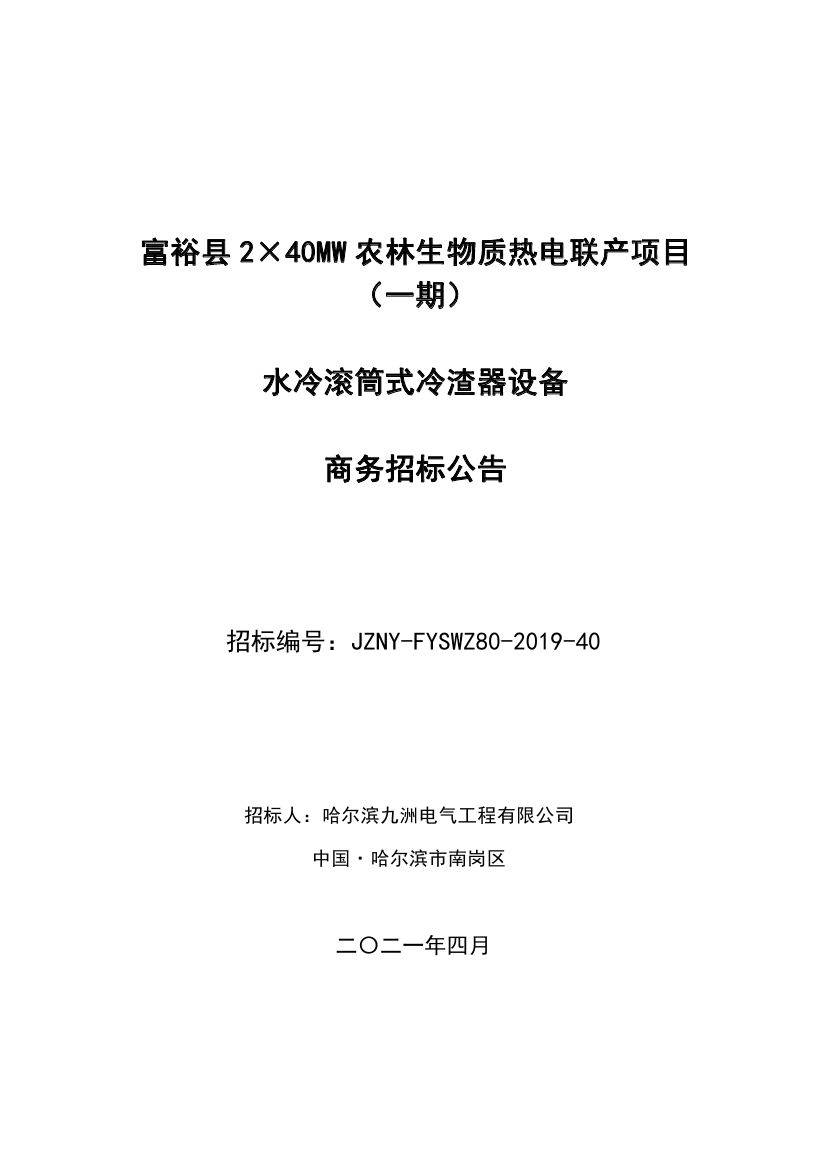 富裕县2×40MW农林生物质热电联产项目（一期）水冷滚筒式冷渣器设备商务招标公告